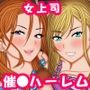いつも偉そうな女上司を催●パワーでメス堕ちにする方法（弐）