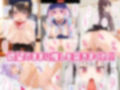 発情した推しのアイドルに中出しし放題なCG集