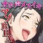 調教師とドMメスBBA 〜罵倒されるとザコ熟穴で噴いちゃうの〜