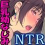 片想いNTRっぱなしの幼なじみと念願のエッチ【黒髪・清楚系・巨乳】