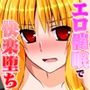 エロ催●で快楽堕ちの囚われのフェイ〇さん