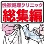 性欲処理クリニック総集編