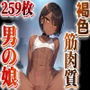 褐色筋肉質男の娘のイラスト集