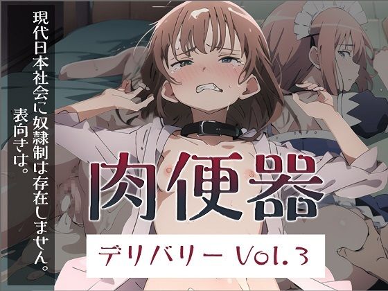 にけのエロ漫画肉便器デリバリーVol3(にけ)dmm18fanzaの画像