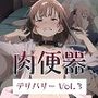 肉便器デリバリーVol3