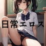 日常えっち -AIフェティシズムの幻想-
