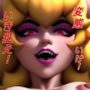 恐怖の悪顔ビッチ姫