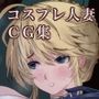 コスプレ人妻と映画館に行った話
