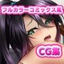 CG集版 私立女穴学園 〜イイなり穴モテ黙示録〜
