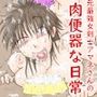 元最強女剣士アマネさんの肉便器な日常〜肉便器生活満喫中〜
