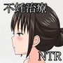 人妻咲季の不妊治療〜温泉宿編〜