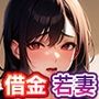 家族に内緒で借金をした若妻