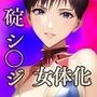 女体化⇒碇 シ〇ジ その弐 イラストCG集 プラグスーツ風レオタード