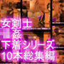 【△500】気の強い女剣士が犯○れてしまう（下着姿シリーズ10本・全部入り総集編パック）