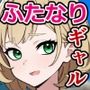 俺の依頼した別れさせ屋がふたなりデカチンギャルってマジですか!?
