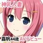 神乳人妻嘉帆44歳AVDEBUT！！