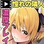 憧れのお隣さん「なつみ」とのラブラブえちえちな同棲生活 モーションコミック版