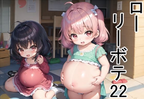 【ローリーボテ22】