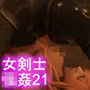 【△100】気の強い女剣士が犯○れてしまう（シリーズ21:ヌード正常位）