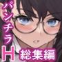 ハミィ亭総集編