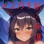 獣人のメス○キを保護してあげるだけ