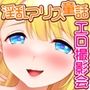 カメラの国のアリス Ver1.07 CGノベル版 〜不思議な世界で生ハメ撮影〜