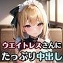 美少女ウェイトレスさんにたっぷり中出し画像集【超豪華600枚収録！】