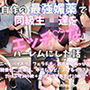 自作の最強媚薬で同級生JK達をエッチなハーレムにした話