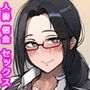 事務員の人妻は借金のカタにドスケベ社長と生セックスをする