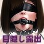 コートで隠して深夜のお散歩 Act.01