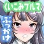 くいこみ過ぎたエロブルマには大量ぶっかけ大運動会