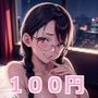【100円】オタク友達（女）とホテルに行ったら・・・