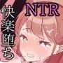 真面目な彼女は、親のため、僕のために…