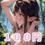 【100円】俺もエルフと水浴びしたい（願）
