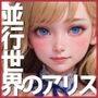 Alice in Parallel Worlds - Castle of Love