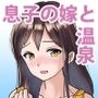 息子の嫁と二人で温泉に行ったら嫁の若い肉体に溺れてしまった私