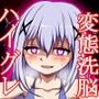 ハイグレ変態洗脳〜ご注文はハイグレ人間『香風○乃』＆『保登○カ』ですか？編〜