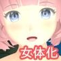 なりきり女体化薬 SideK