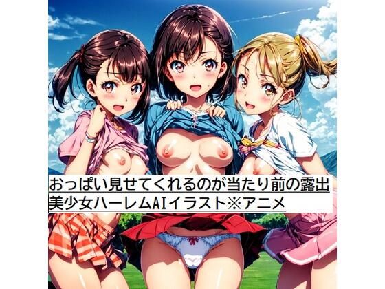 おっぱい見せてくれるのが当たり前の露出美少女ハーレムAIイラスト※アニメ【AIイラスト冒険者】