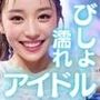 びっしょりビショビショびしょ濡れ美少女 アイドル編