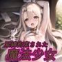 緊縛拘束された魔法少女