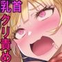 のじゃっ娘クリ責め！ そんな一気にブルブルしてはダメなのじゃあっ！