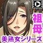 おばあちゃん、ママはさせてくれたよ？〜息子みたいに奪わせないわ！〜 PLAY MOVIE