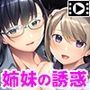 妻の巨乳姉とツンデレ妹からの淫密誘惑〜バレてはいけない家庭内不倫〜 PLAY MOVIE