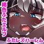ふたなりダークエルフ看守さんvsふたなり死刑囚 〜恋のふたレズ刑務所24時〜