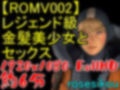 【ROMV002】レジェンド級金髪美少女と白人のセックス