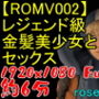 【ROMV002】レジェンド級金髪美少女と白人のセックス