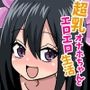 ぷにぷに超乳オナホちゃんとエロエロ生活