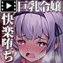 堕ちたお嬢様 モーションコミック版