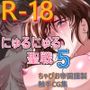 にゅるにゅる聖戦5